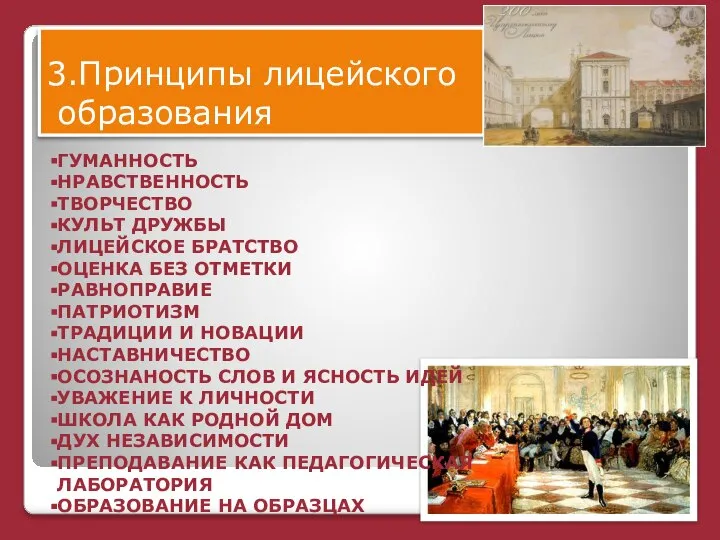 3.Принципы лицейского образования ГУМАННОСТЬ НРАВСТВЕННОСТЬ ТВОРЧЕСТВО КУЛЬТ ДРУЖБЫ ЛИЦЕЙСКОЕ БРАТСТВО ОЦЕНКА