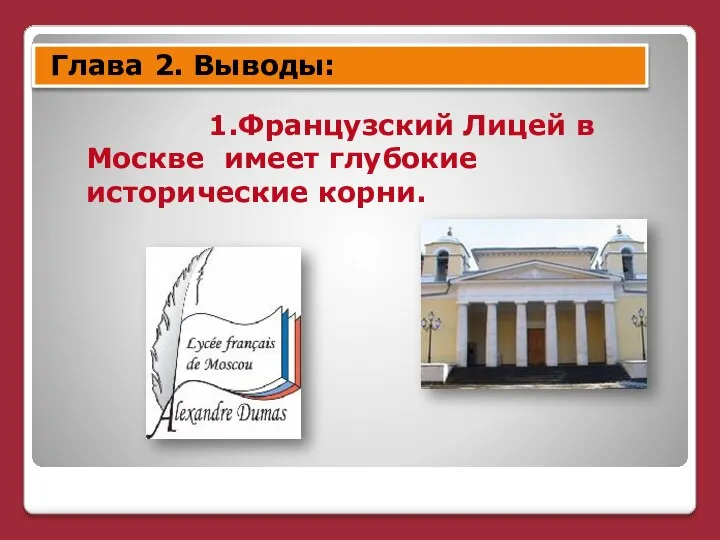 1.Французский Лицей в Москве имеет глубокие исторические корни. Глава 2. Выводы: