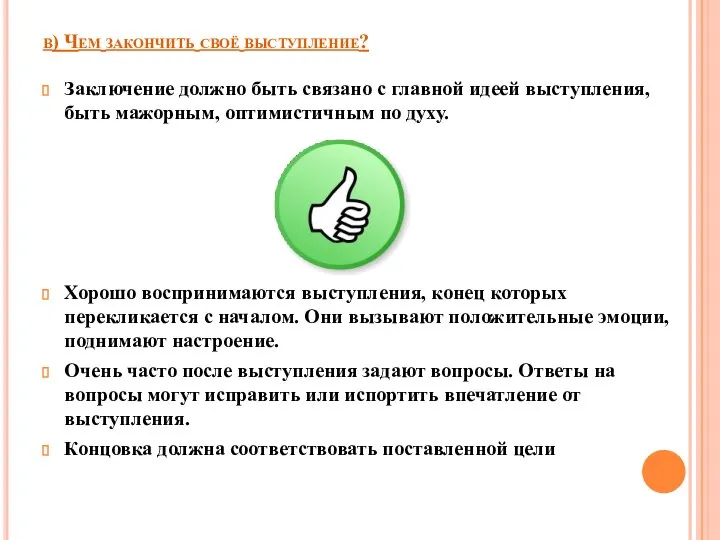 в) Чем закончить своё выступление? Заключение должно быть связано с главной