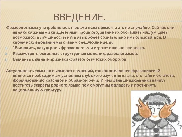 ВВЕДЕНИЕ. Фразеологизмы употреблялись людьми всех времён и это не случайно. Сейчас