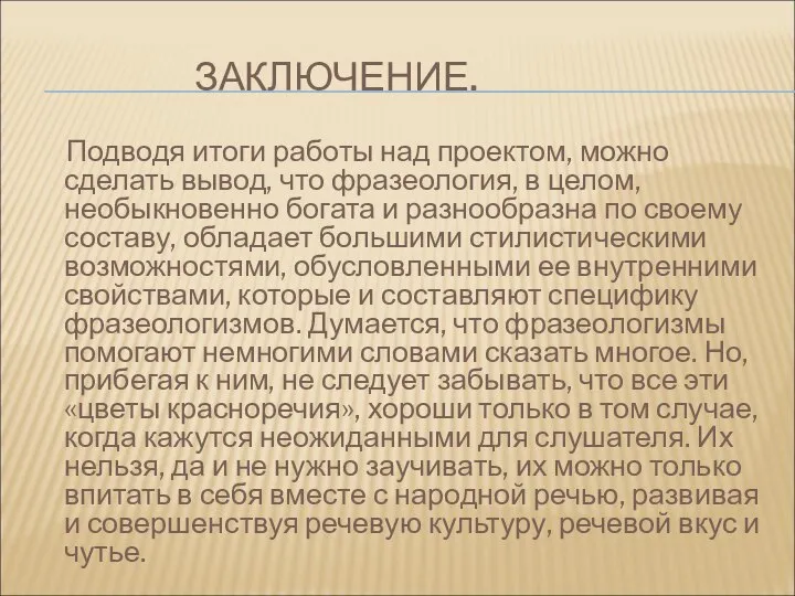 ЗАКЛЮЧЕНИЕ. Подводя итоги работы над проектом, можно сделать вывод, что фразеология,