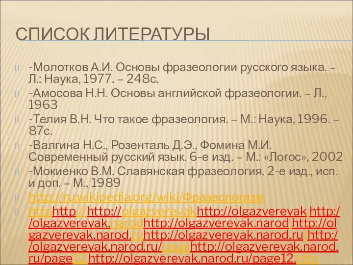 СПИСОК ЛИТЕРАТУРЫ -Молотков А.И. Основы фразеологии русского языка. – Л.: Наука,