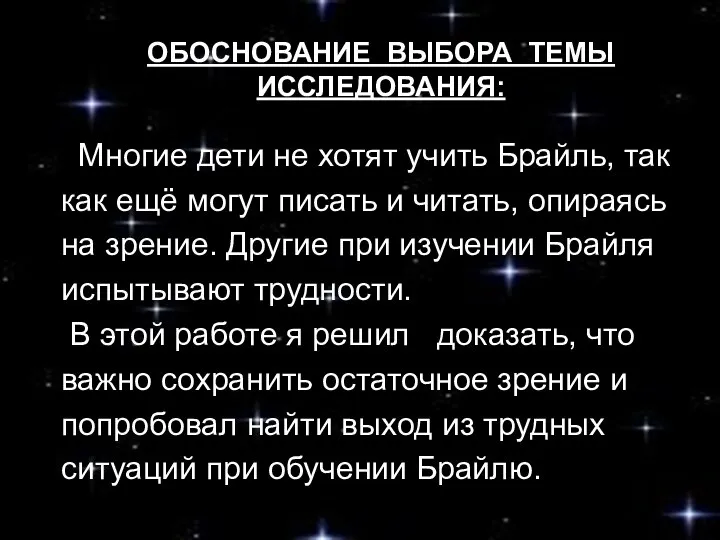 ОБОСНОВАНИЕ ВЫБОРА ТЕМЫ ИССЛЕДОВАНИЯ: Многие дети не хотят учить Брайль, так