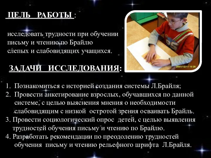 ЦЕЛЬ РАБОТЫ : исследовать трудности при обучении письму и чтению по