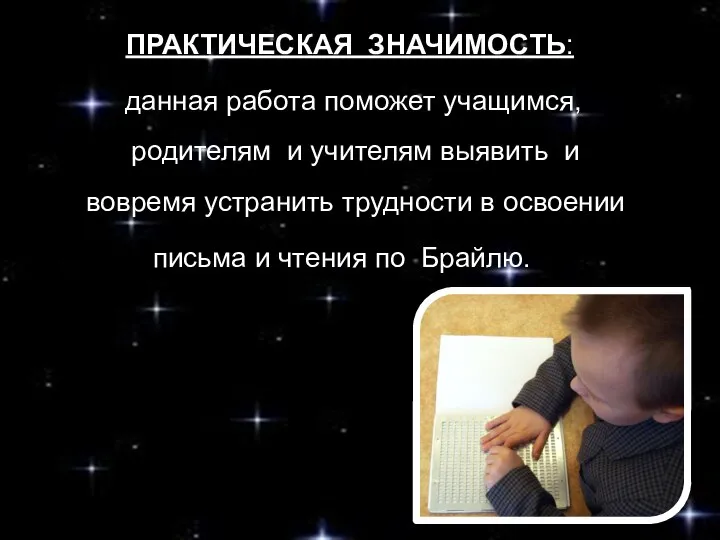 ПРАКТИЧЕСКАЯ ЗНАЧИМОСТЬ: данная работа поможет учащимся, родителям и учителям выявить и