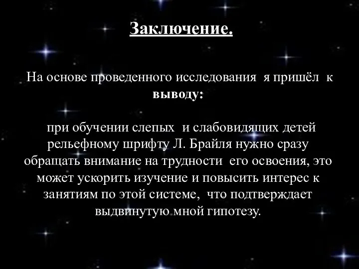 На основе проведенного исследования я пришёл к выводу: при обучении слепых