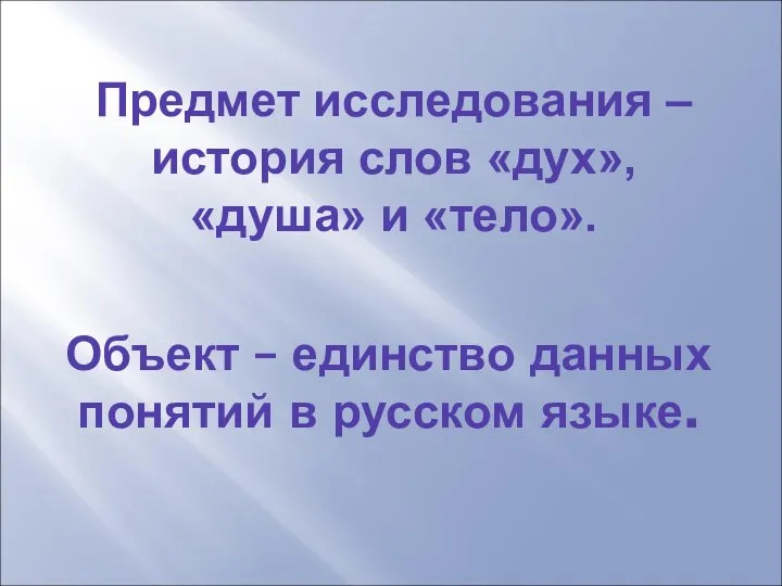 Объект – единство данных понятий в русском языке. Предмет исследования –