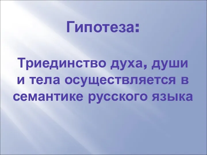 Гипотеза: Триединство духа, души и тела осуществляется в семантике русского языка