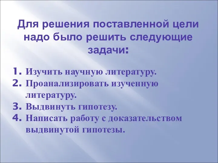 Для решения поставленной цели надо было решить следующие задачи: Изучить научную