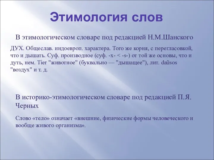 Этимология слов В этимологическом словаре под редакцией Н.М.Шанского ДУХ. Общеслав. индоевроп.