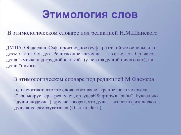 Этимология слов В этимологическом словаре под редакцией Н.М.Шанского ДУША. Общеслав. Суф.