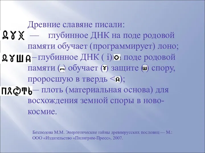 Древние славяне писали: — глубинное ДНК на поде родовой памяти обучает