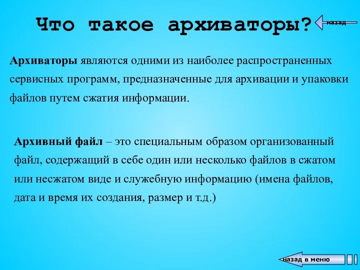 Архиваторы являются одними из наиболее распространенных сервисных программ, предназначенные для архивации