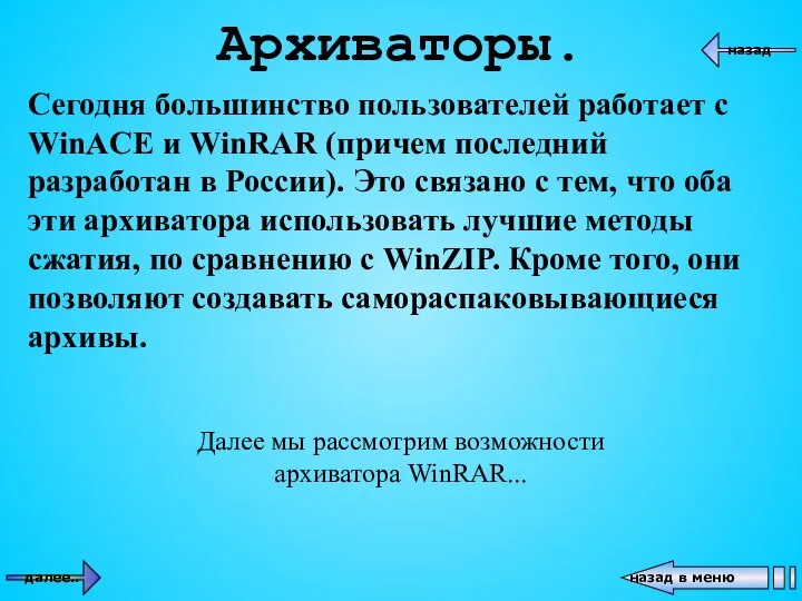 Архиваторы. назад в меню назад далее.. Сегодня большинство пользователей работает с