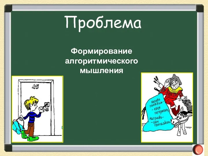 Проблема Формирование алгоритмического мышления