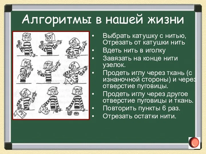 Алгоритмы в нашей жизни Выбрать катушку с нитью, Отрезать от катушки