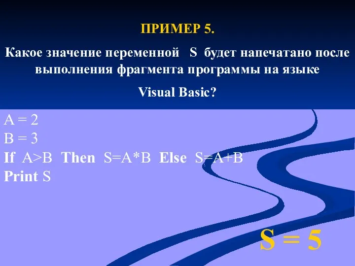 ПРИМЕР 5. Какое значение переменной S будет напечатано после выполнения фрагмента