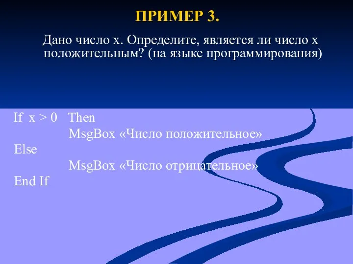 ПРИМЕР 3. Дано число x. Определите, является ли число x положительным?