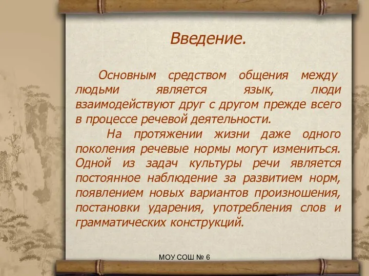 Введение. Основным средством общения между людьми является язык, люди взаимодействуют друг