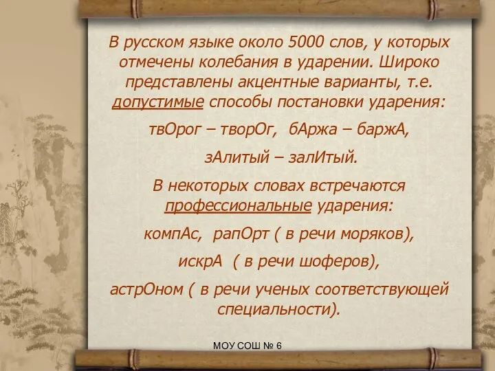 В русском языке около 5000 слов, у которых отмечены колебания в