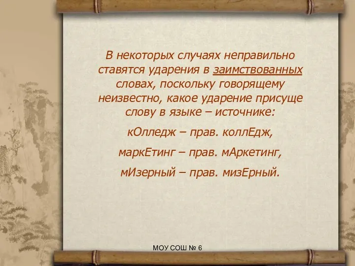 В некоторых случаях неправильно ставятся ударения в заимствованных словах, поскольку говорящему