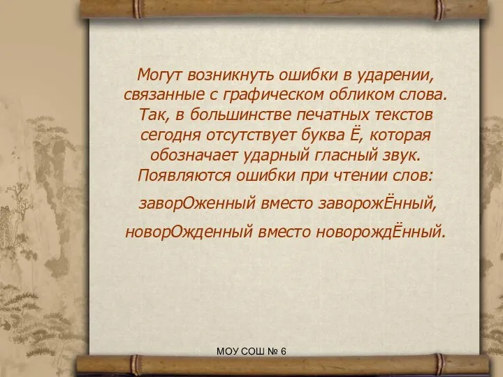 Могут возникнуть ошибки в ударении, связанные с графическом обликом слова. Так,