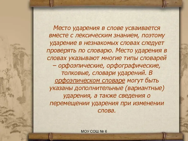 Место ударения в слове усваивается вместе с лексическим знанием, поэтому ударение