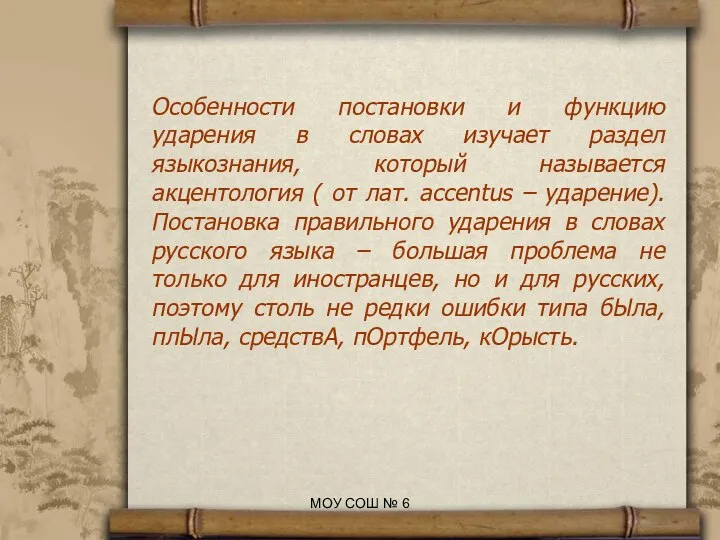 Особенности постановки и функцию ударения в словах изучает раздел языкознания, который