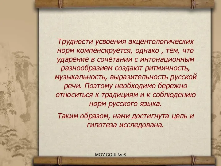 Трудности усвоения акцентологических норм компенсируется, однако , тем, что ударение в