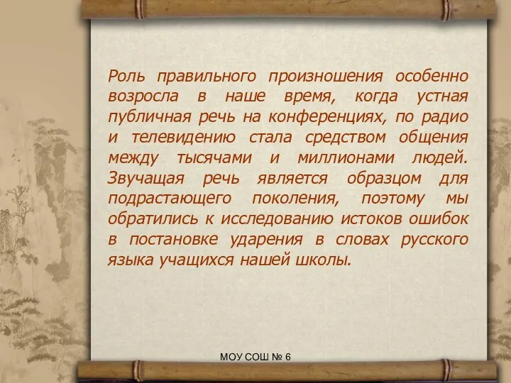 Роль правильного произношения особенно возросла в наше время, когда устная публичная