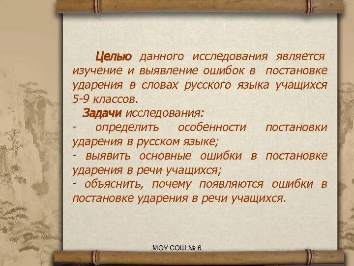 Целью данного исследования является изучение и выявление ошибок в постановке ударения