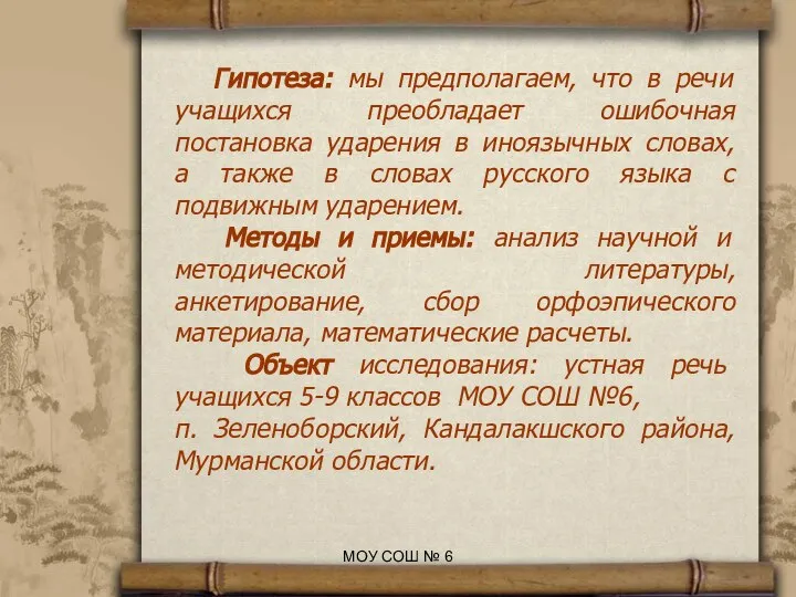 Гипотеза: мы предполагаем, что в речи учащихся преобладает ошибочная постановка ударения