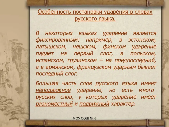 В некоторых языках ударение является фиксированным: например, в эстонском, латышском, чешском,