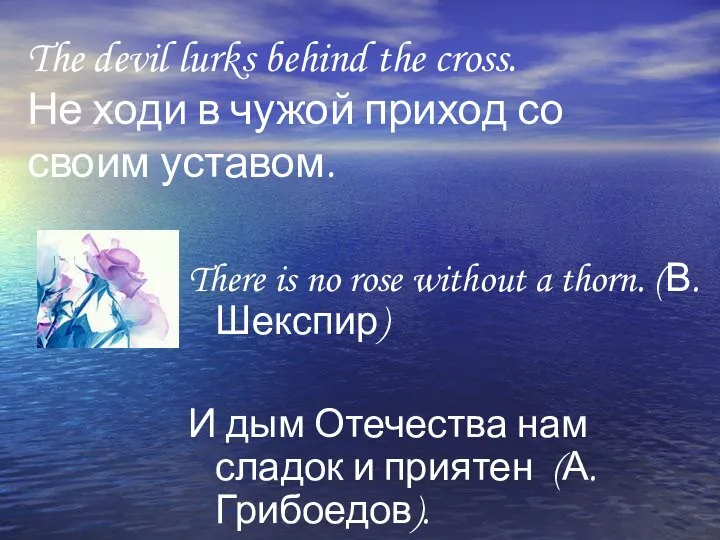 The devil lurks behind the cross. Не ходи в чужой приход