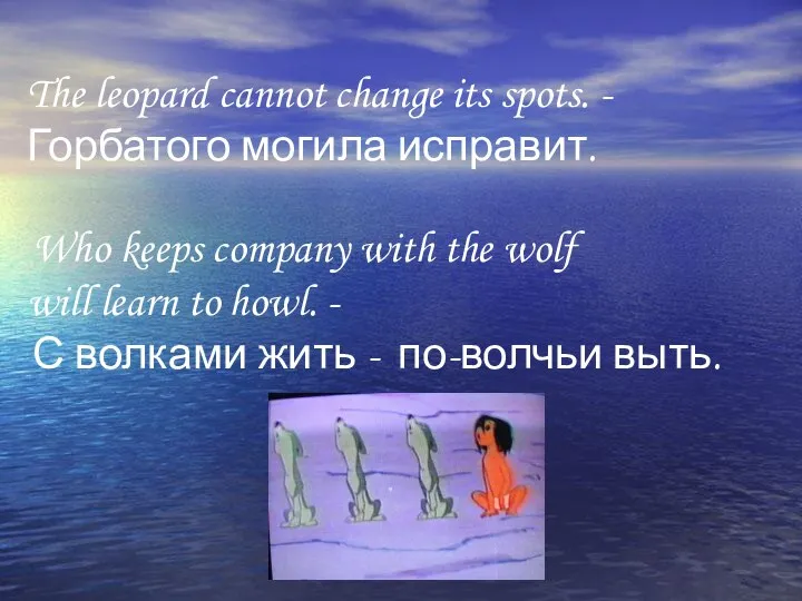 The leopard cannot change its spots. - Горбатого могила исправит. Who