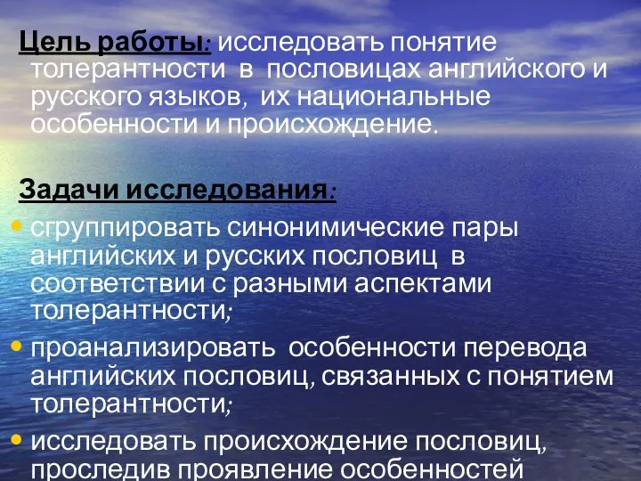 Цель работы: исследовать понятие толерантности в пословицах английского и русского языков,