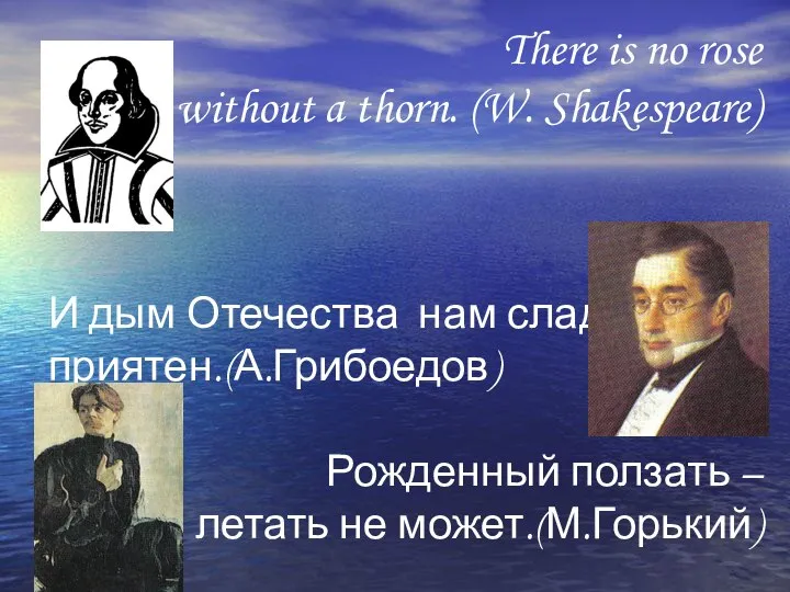 There is no rose without a thorn. (W. Shakespeare) И дым