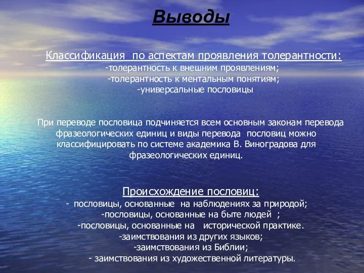 Выводы Классификация по аспектам проявления толерантности: -толерантность к внешним проявлениям; -толерантность