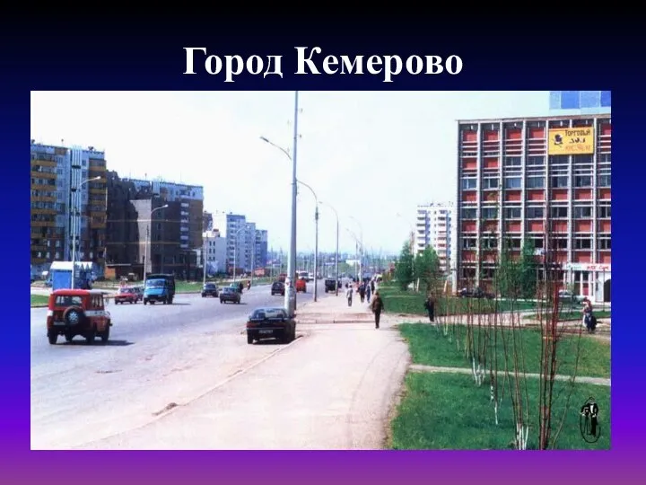 Город Кемерово