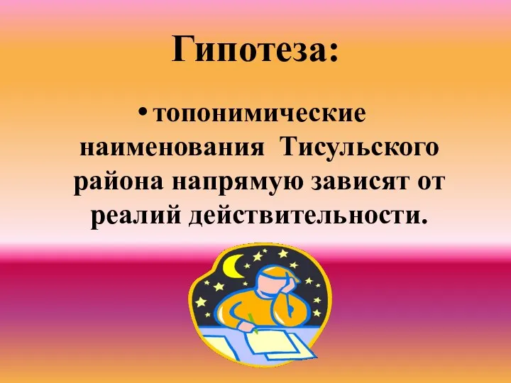 Гипотеза: топонимические наименования Тисульского района напрямую зависят от реалий действительности.