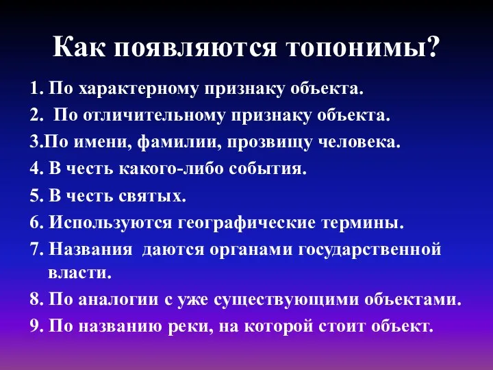 Как появляются топонимы? 1. По характерному признаку объекта. 2. По отличительному