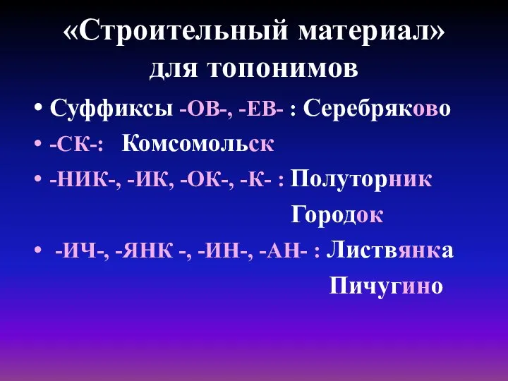 «Строительный материал» для топонимов Суффиксы -ОВ-, -ЕВ- : Серебряково -СК-: Комсомольск