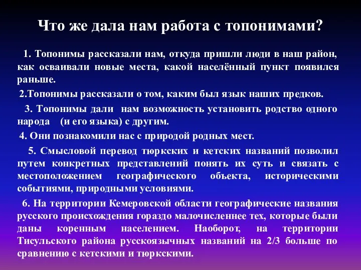 Что же дала нам работа с топонимами? 1. Топонимы рассказали нам,