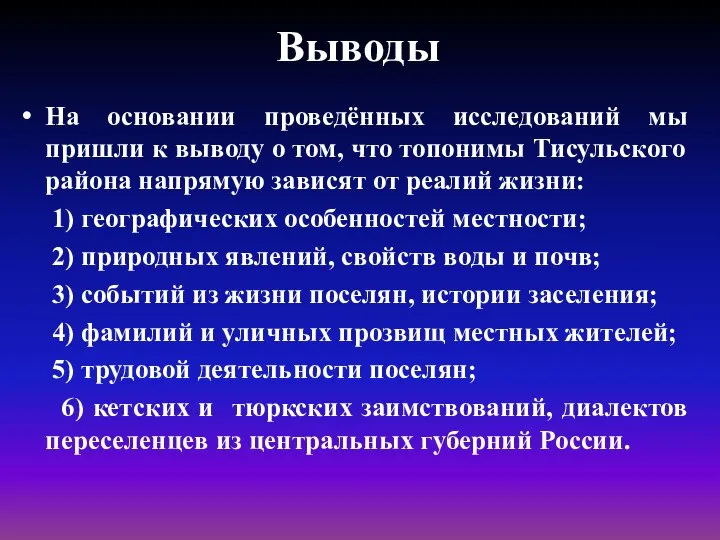 Выводы На основании проведённых исследований мы пришли к выводу о том,