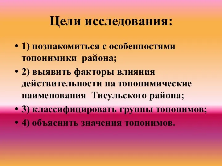 Цели исследования: 1) познакомиться с особенностями топонимики района; 2) выявить факторы