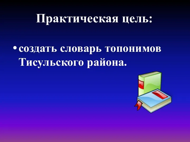 Практическая цель: создать словарь топонимов Тисульского района.