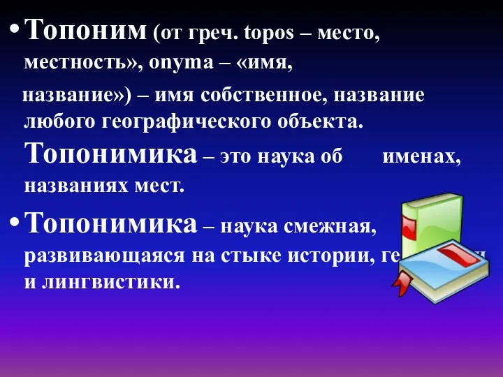 Топоним (от греч. topos – место, местность», onyma – «имя, название»)