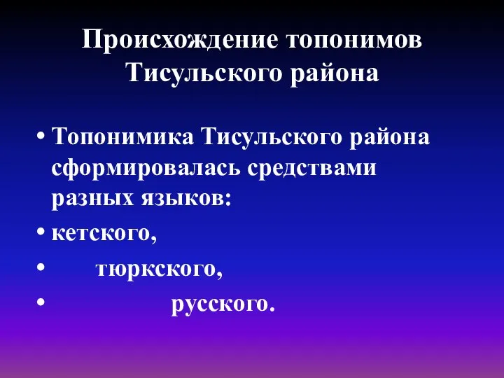 Происхождение топонимов Тисульского района Топонимика Тисульского района сформировалась средствами разных языков: кетского, тюркского, русского.