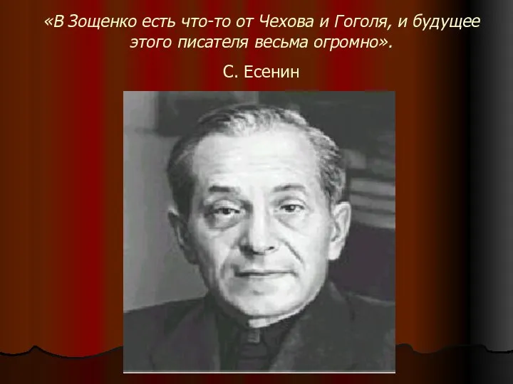 «В Зощенко есть что-то от Чехова и Гоголя, и будущее этого писателя весьма огромно». С. Есенин