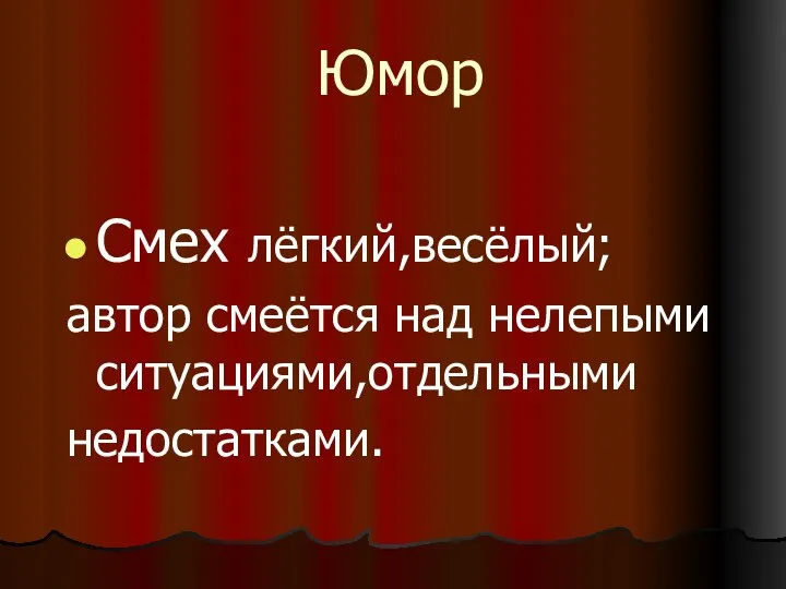 Юмор Смех лёгкий,весёлый; автор смеётся над нелепыми ситуациями,отдельными недостатками.